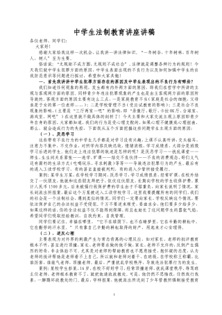 中学生法制教育讲座讲稿