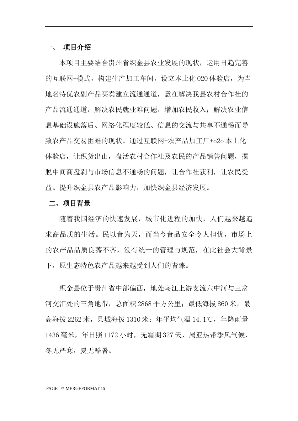 互联网+农产品加工项目计划书_第2页