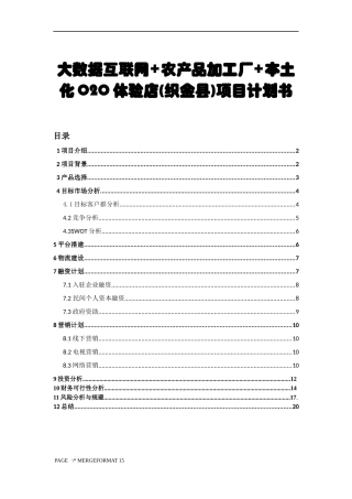 互联网+农产品加工项目计划书