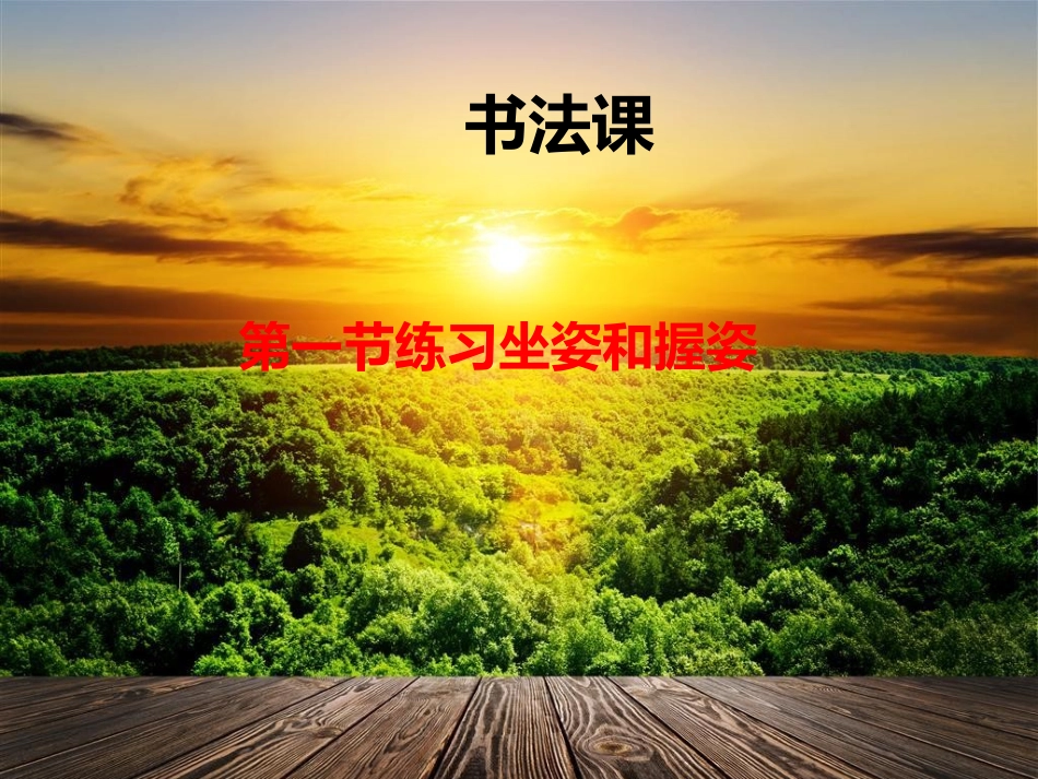 钢笔字书法入门教案_第1页