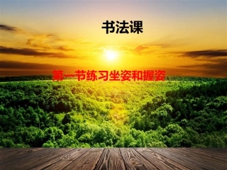 钢笔字书法入门教案