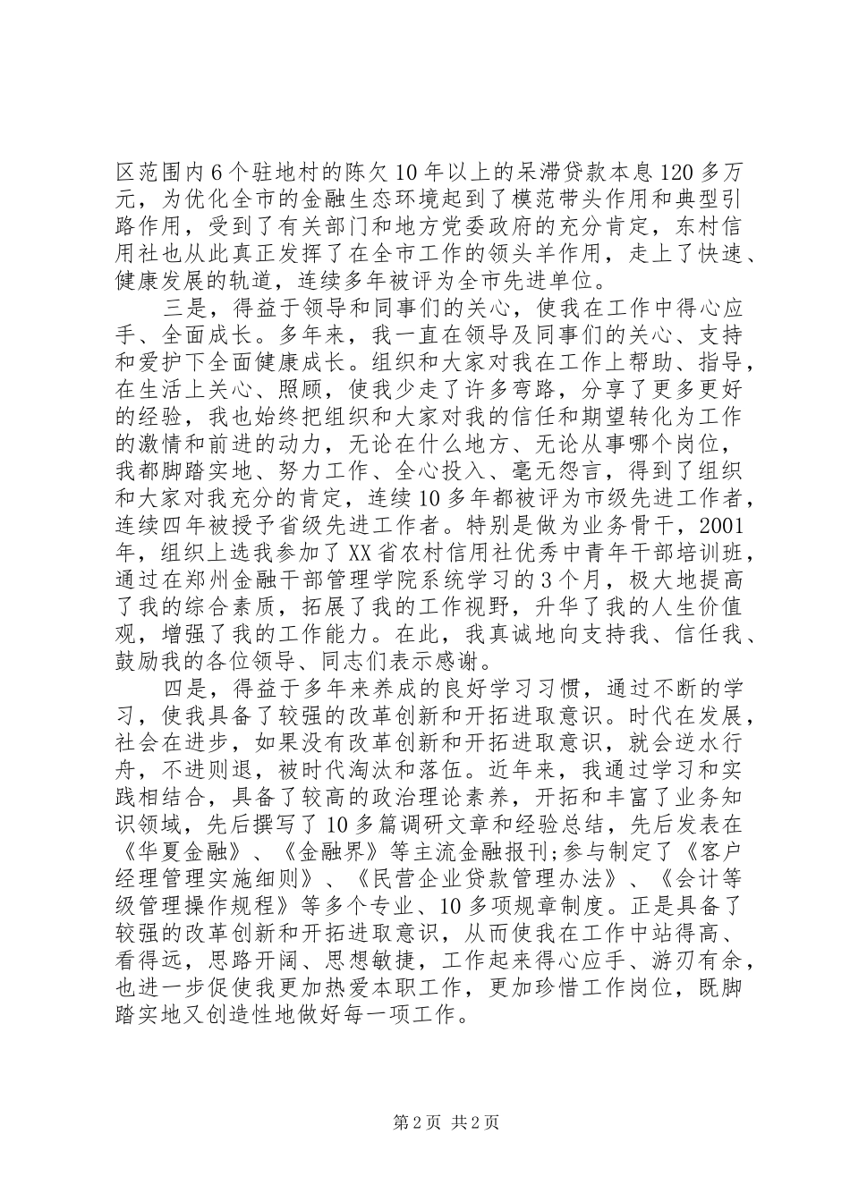 信用联社主任竞聘演讲稿2篇_第2页