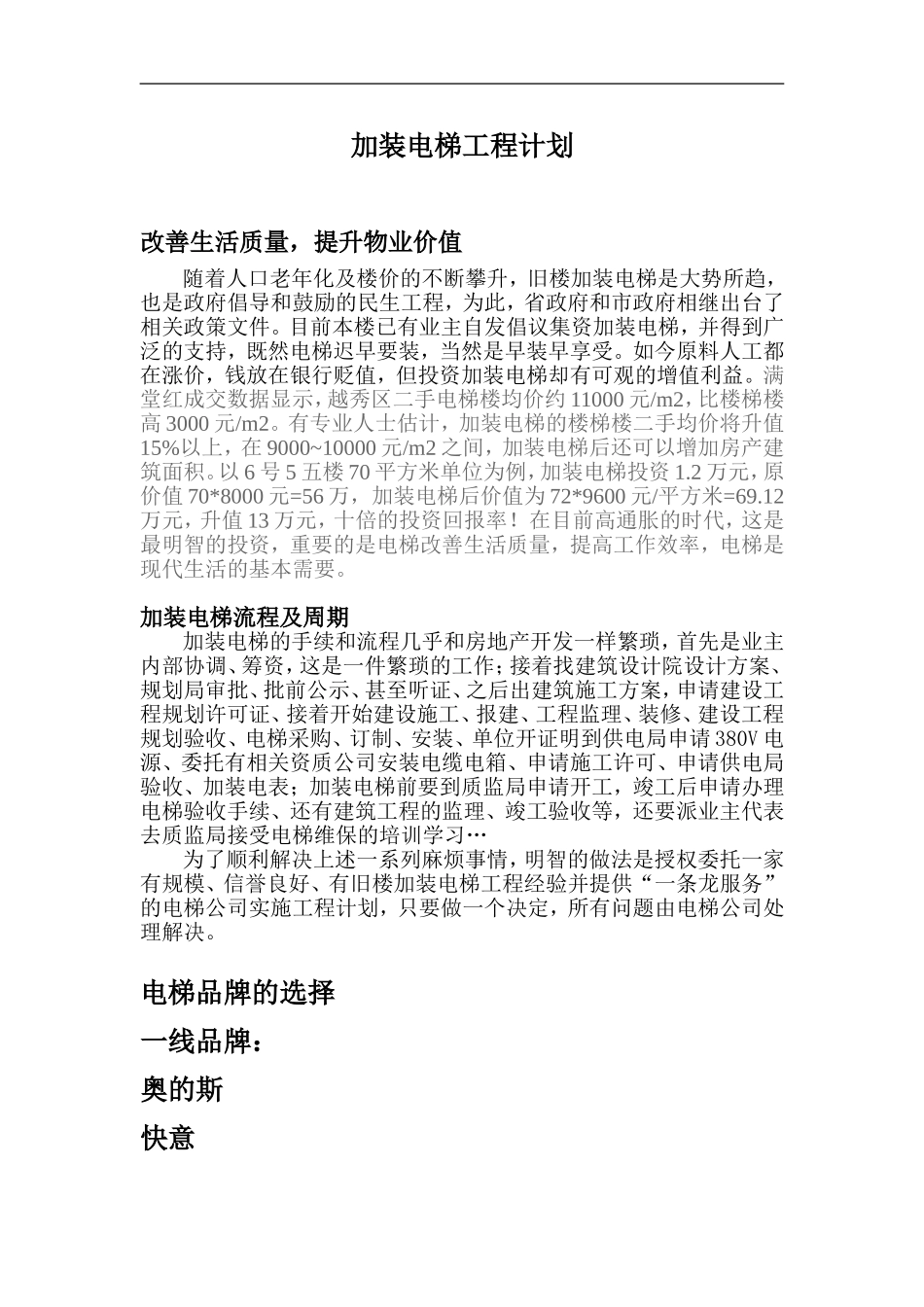 加装电梯工程费用预算_第1页