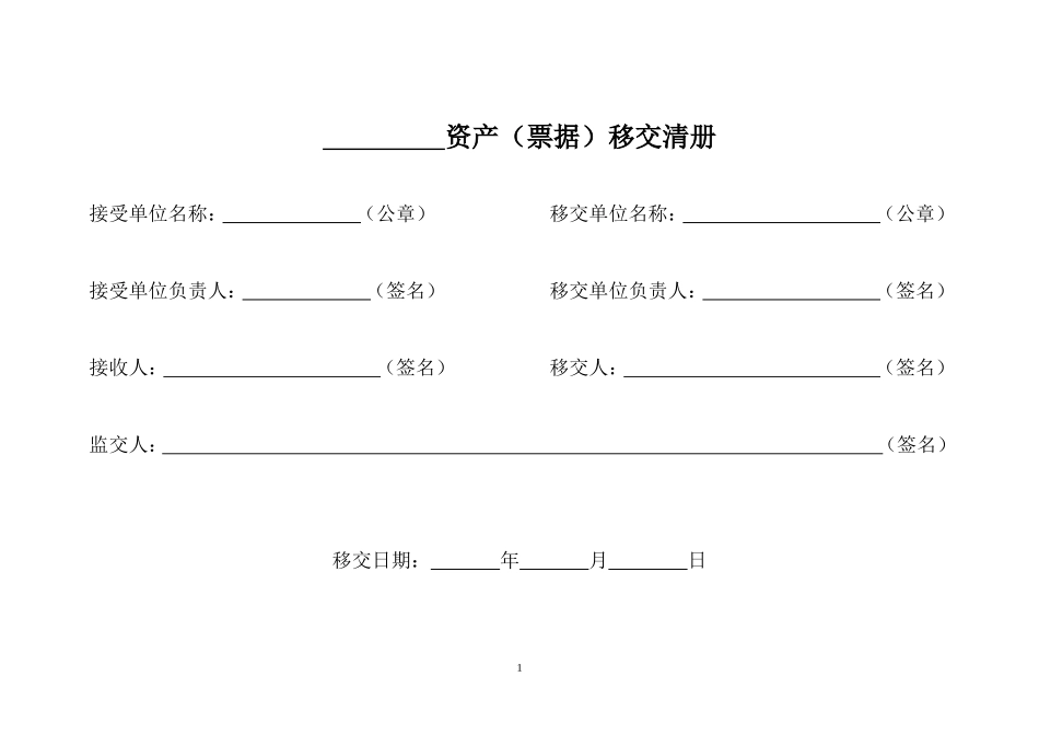 资产移交清单_第1页