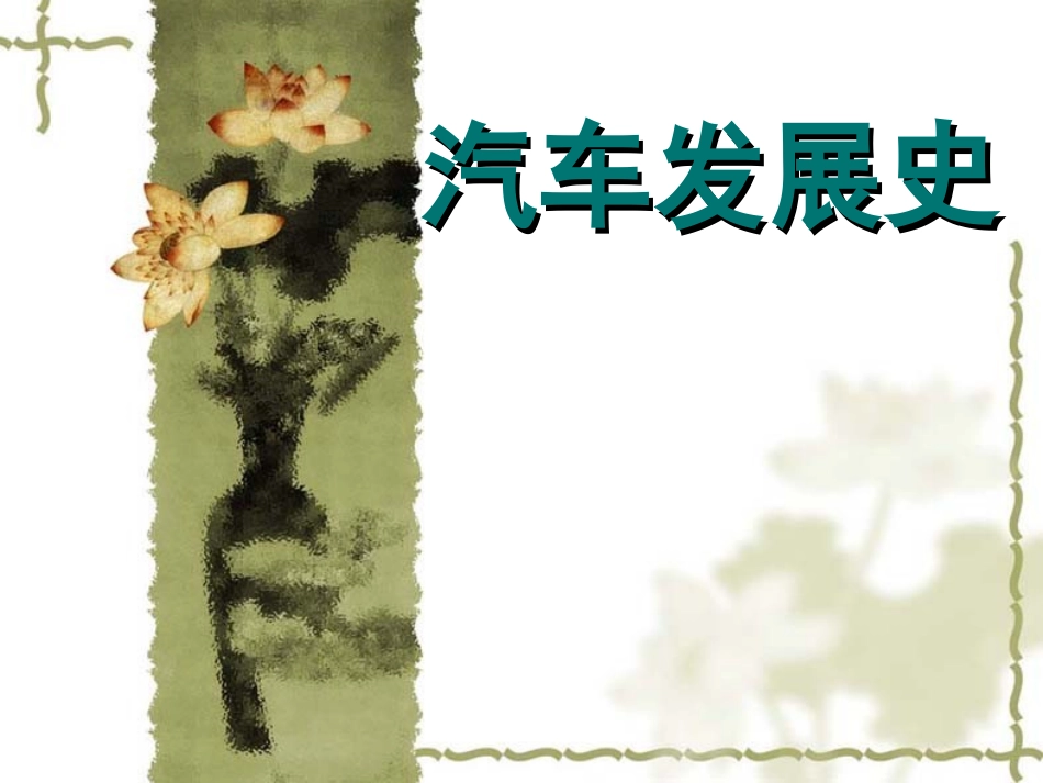 汽车发展史PPT_第1页