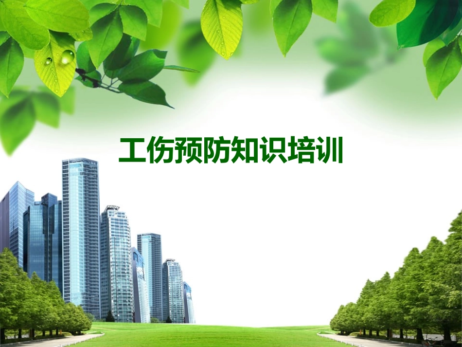 工伤预防知识培训_第1页
