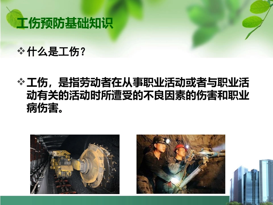 工伤预防知识培训_第3页