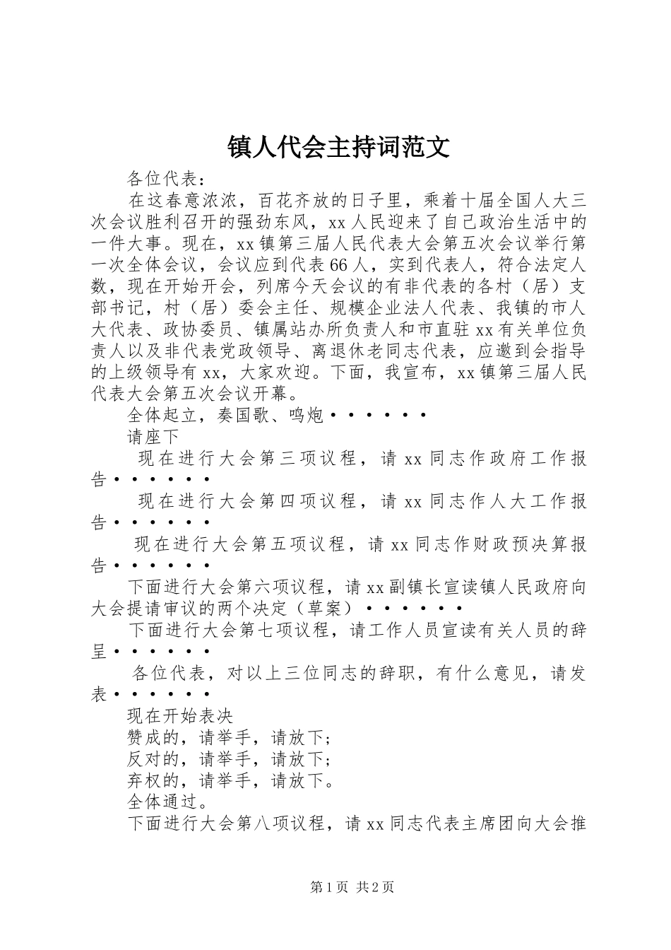 镇人代会主持词范文_第1页