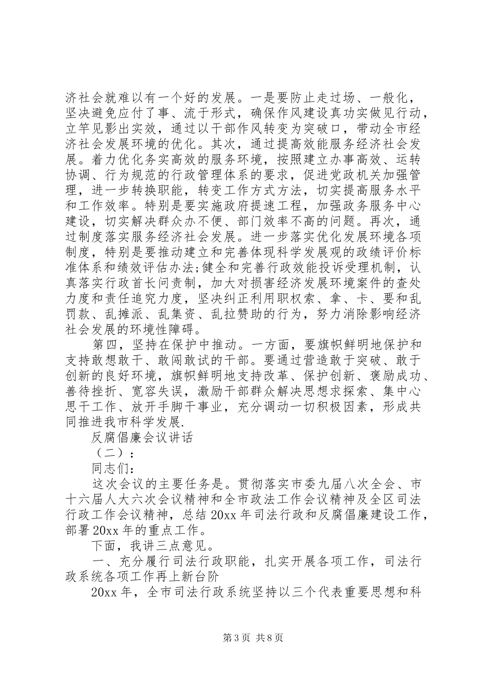 反腐倡廉会议讲话_第3页
