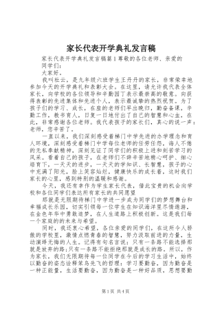 家长代表开学典礼发言稿
