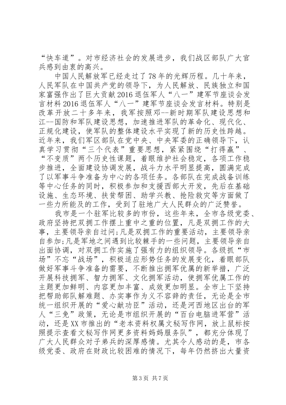 八一建军节复员退伍军人座谈会发言稿四篇_第3页