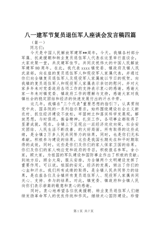 八一建军节复员退伍军人座谈会发言稿四篇