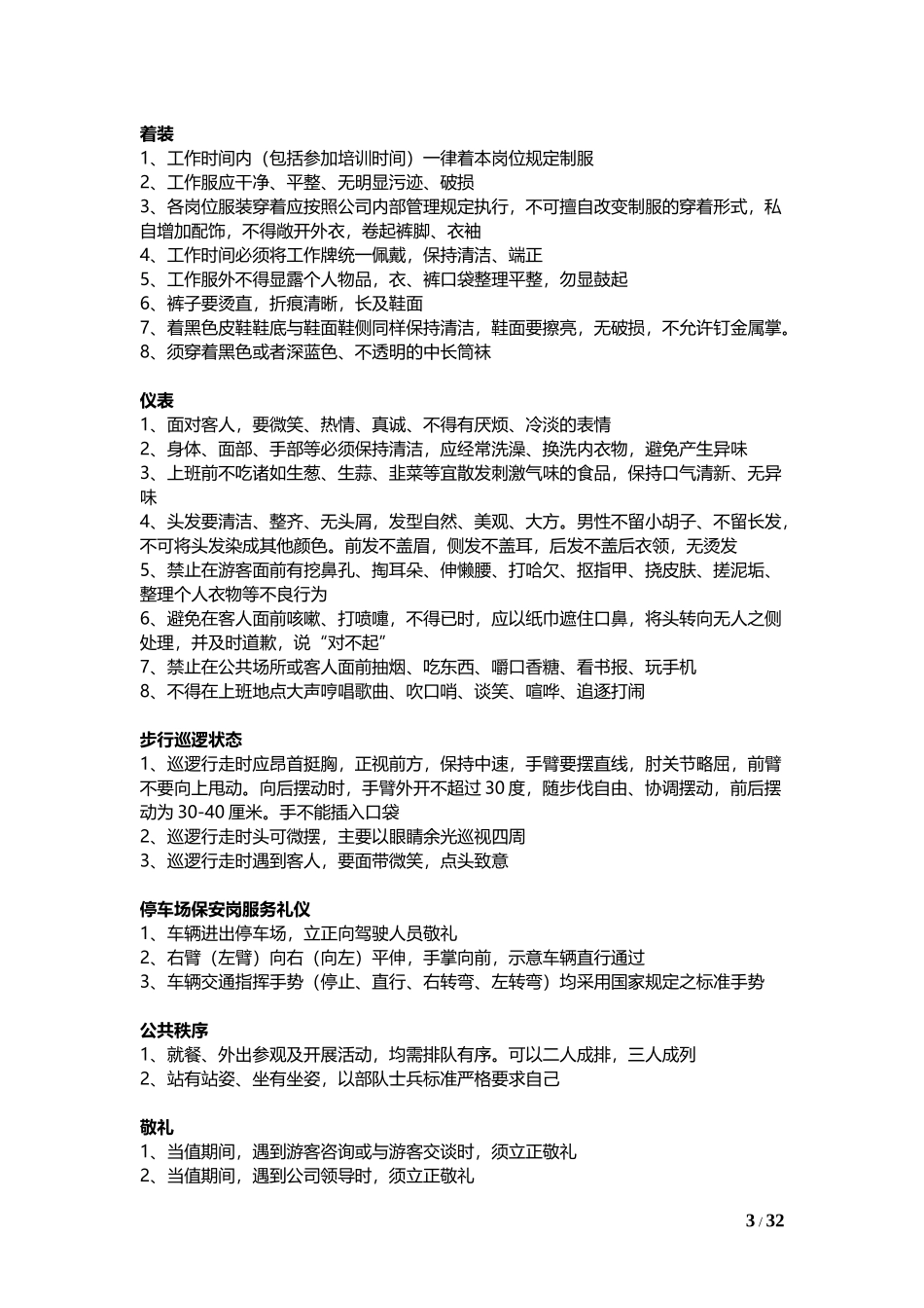 旅游景区发展公司安保工作流程(第一版)_第3页