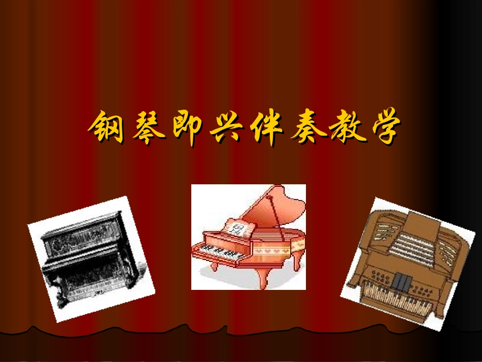 钢琴即兴伴奏教学课件_第1页