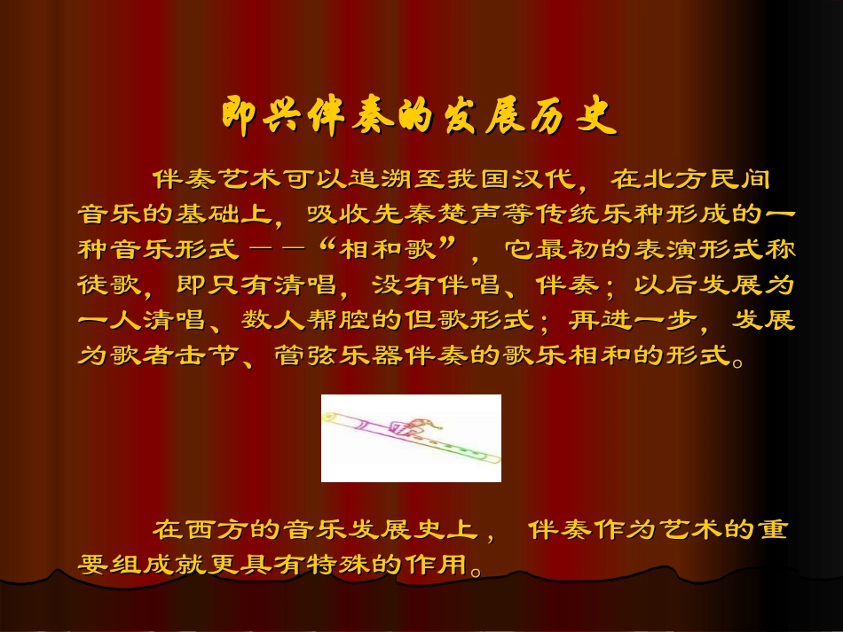 钢琴即兴伴奏教学课件_第2页