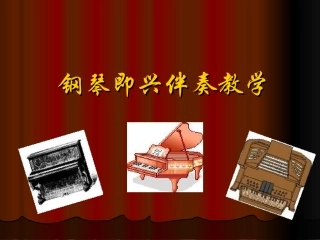 钢琴即兴伴奏教学课件