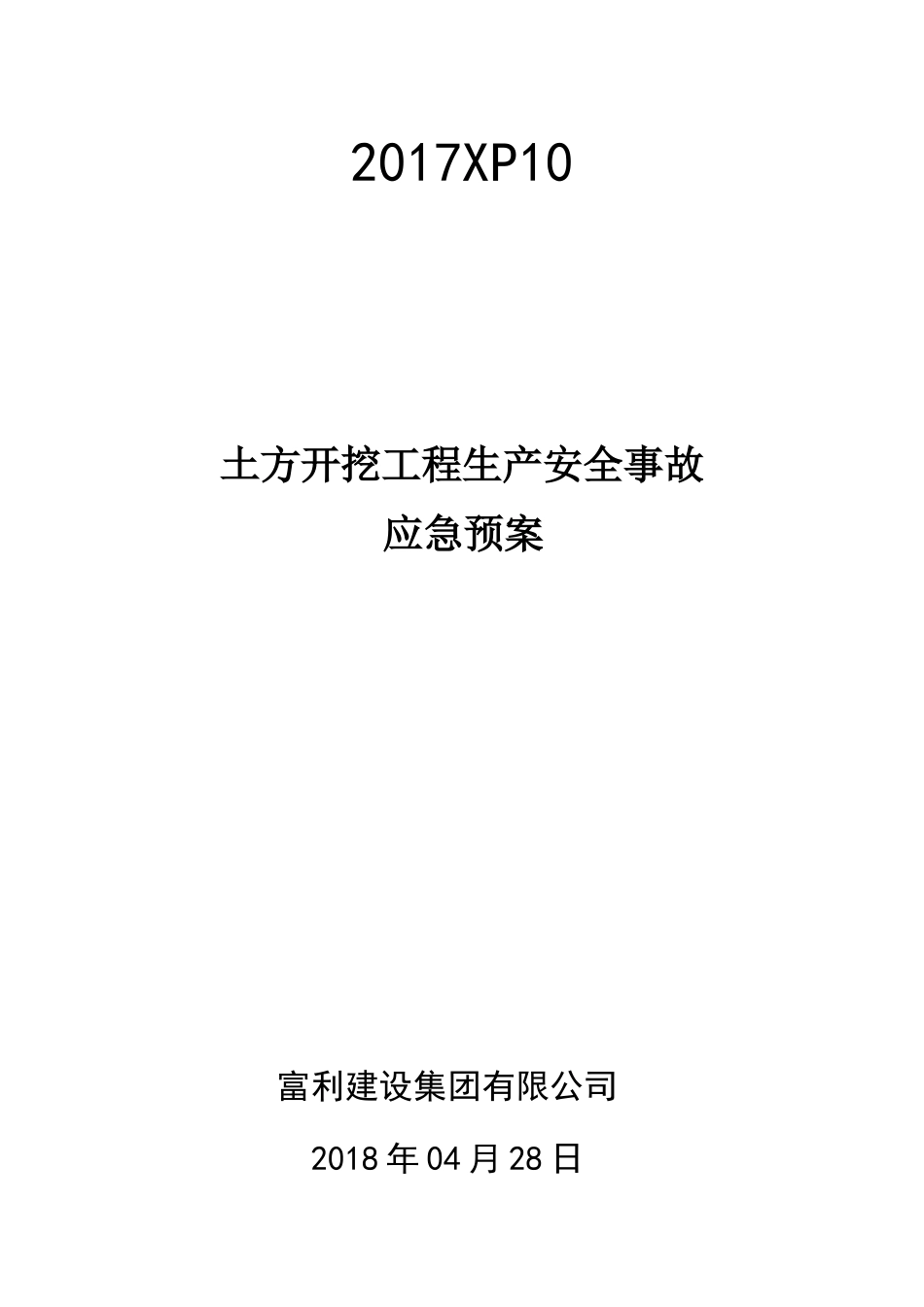 土方开挖工程生产安全事故应急预案_第1页