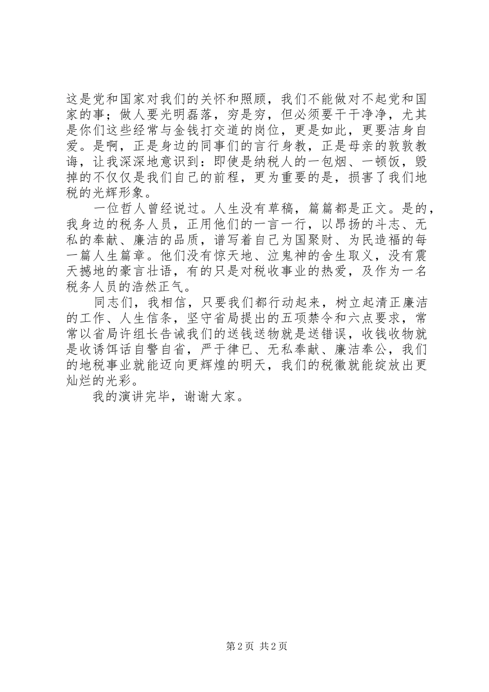 税务工作者演讲稿：让税徽在清正廉洁中绽放光彩_第2页