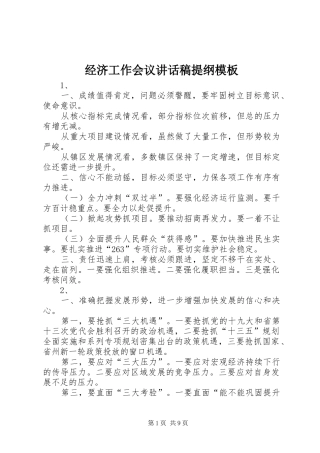 经济工作会议讲话稿提纲模板