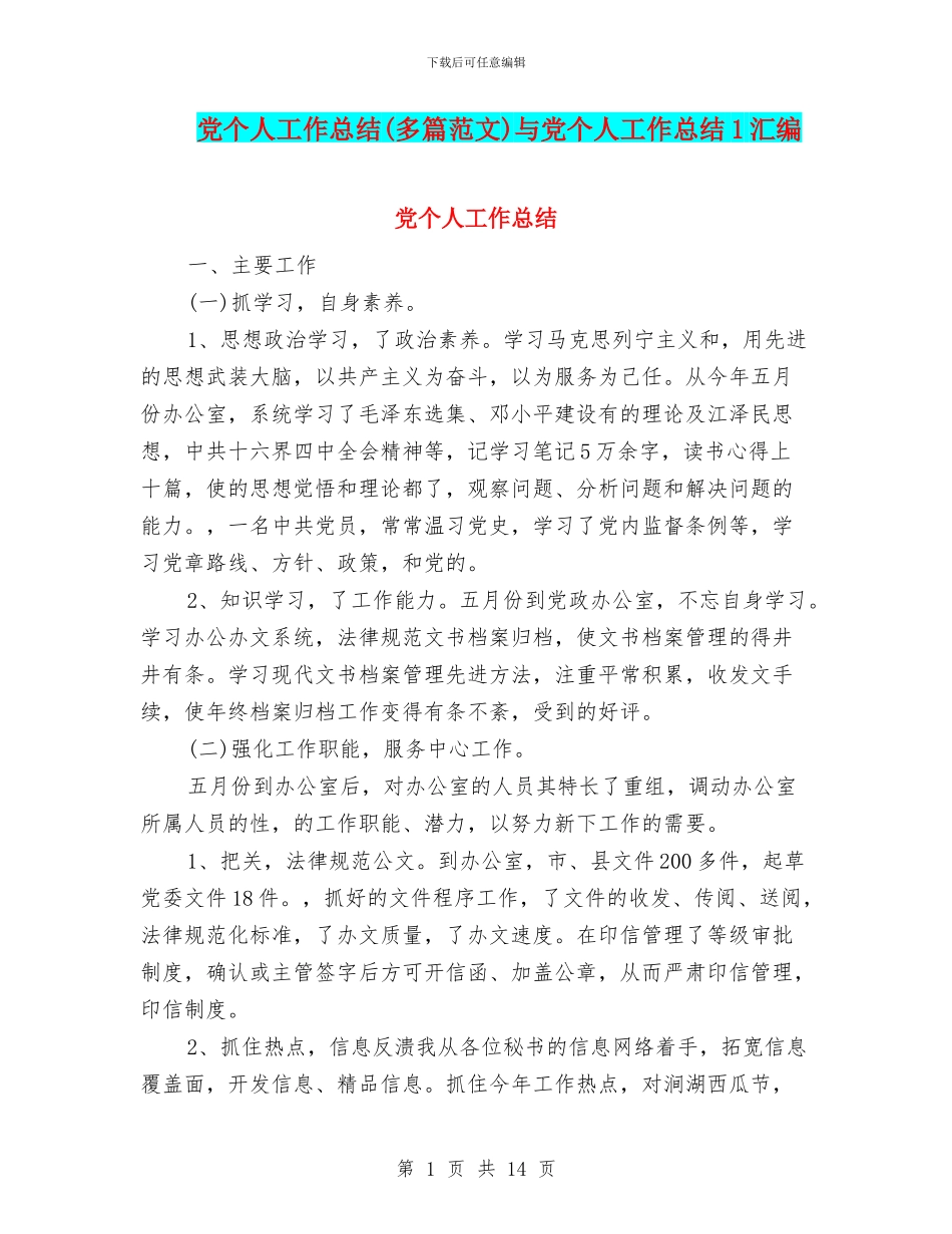 党个人工作总结(多篇范文)与党个人工作总结1汇编_第1页