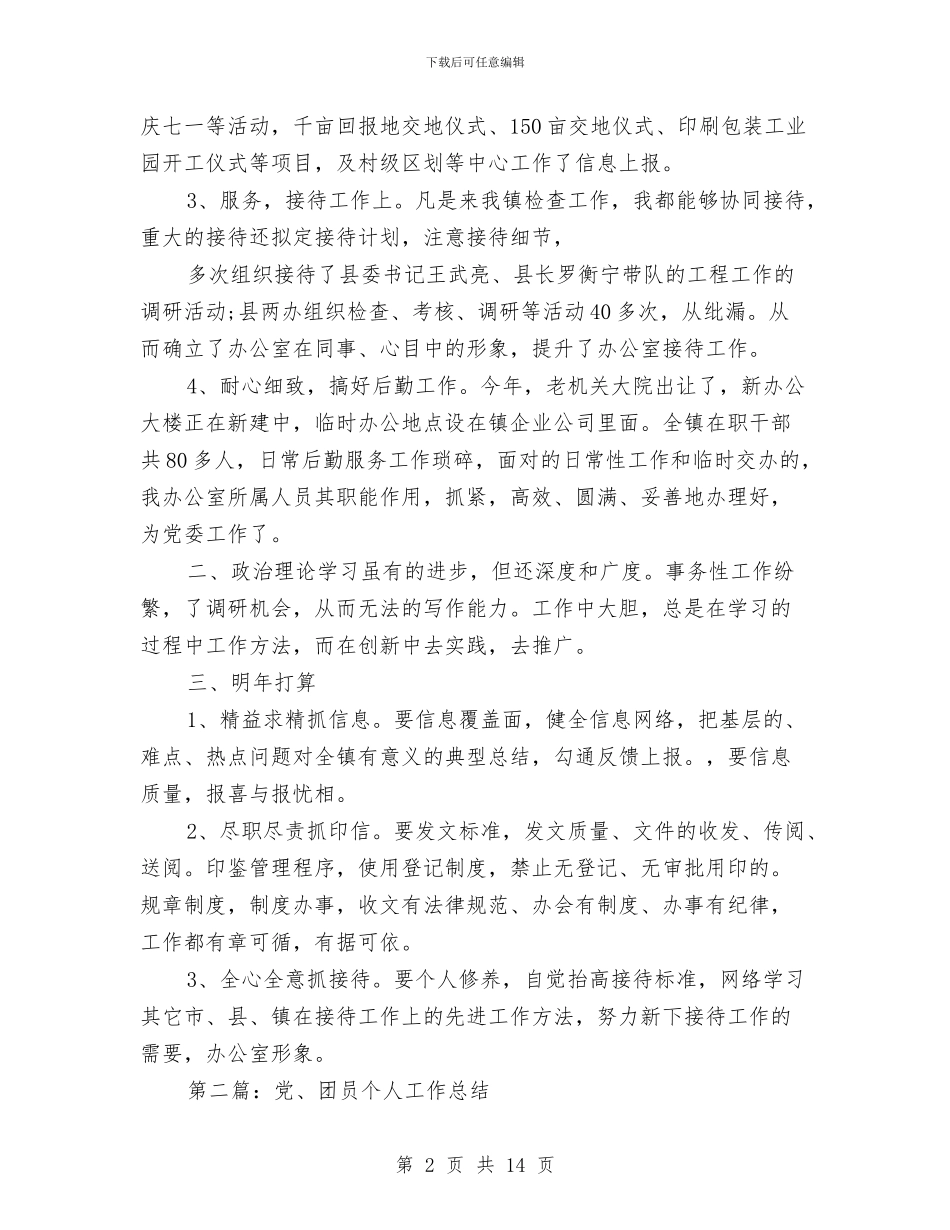 党个人工作总结(多篇范文)与党个人工作总结1汇编_第2页