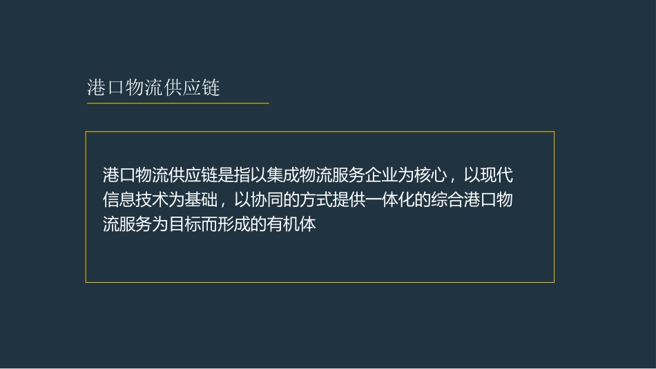港口物流供应链_第2页