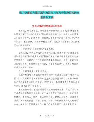 党书记廉政自律述职年末报告与党代会代表资格的审查报告汇编