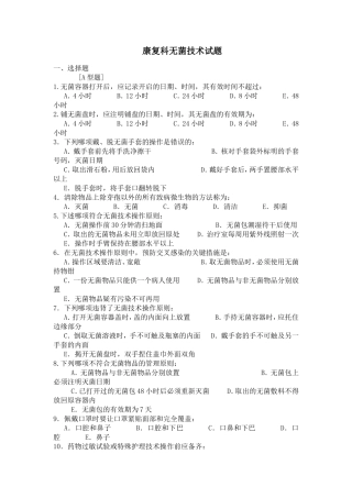 无菌操作试题