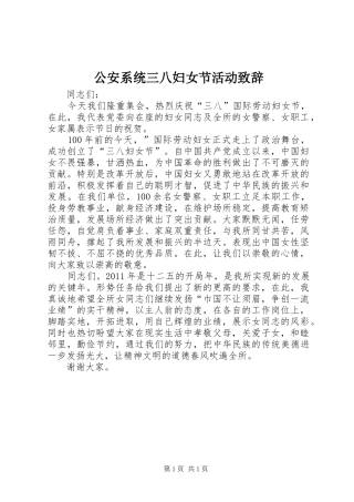 公安系统三八妇女节活动致辞