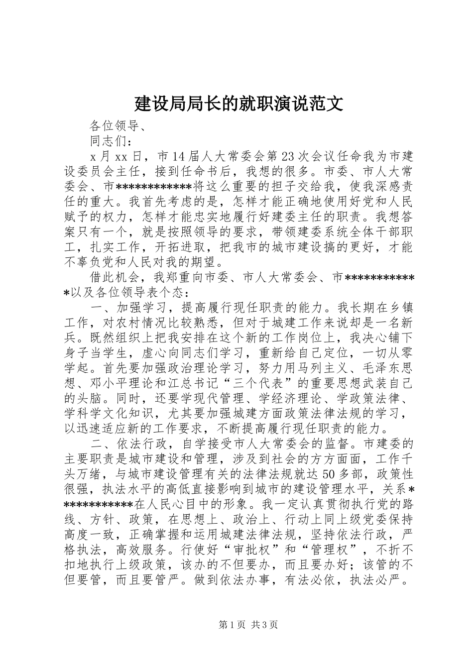 建设局局长的就职演说范文_第1页