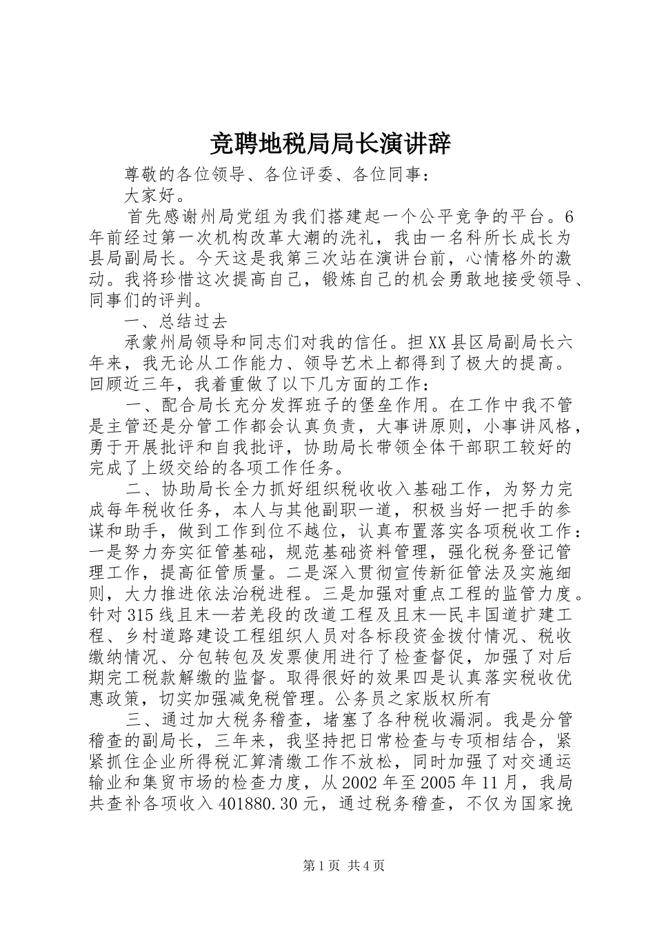 竞聘地税局局长演讲辞_第1页