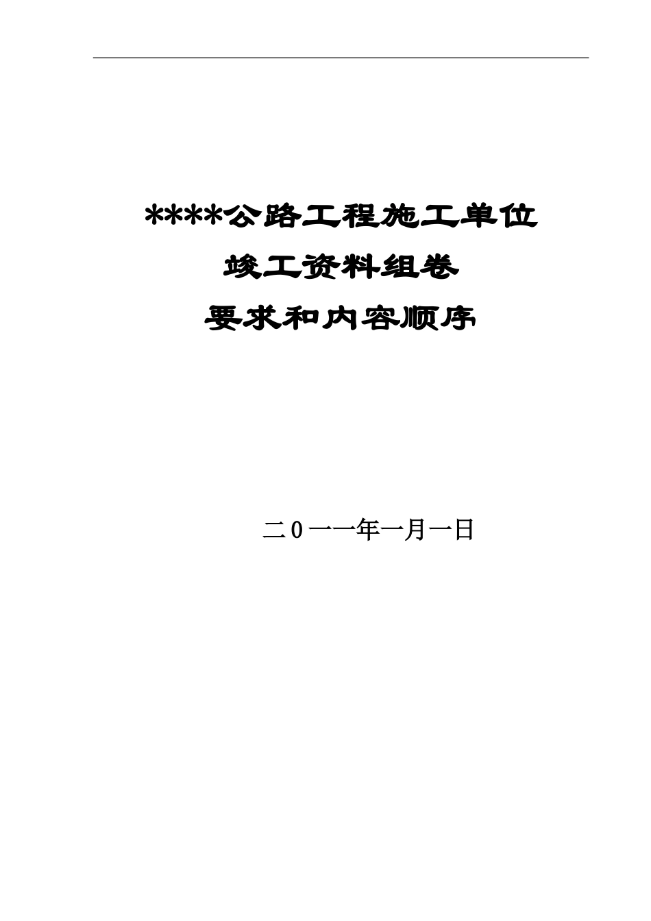 公路工程施工单位竣工资料(新) (2)_第1页