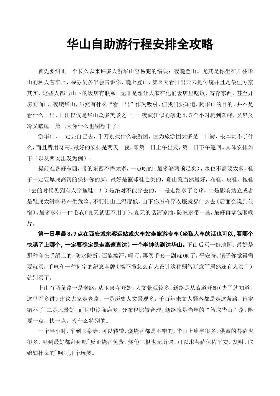 华山自助游行程安排全攻略_第1页