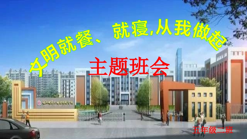 文明就餐、就寝常规主题班会_第1页