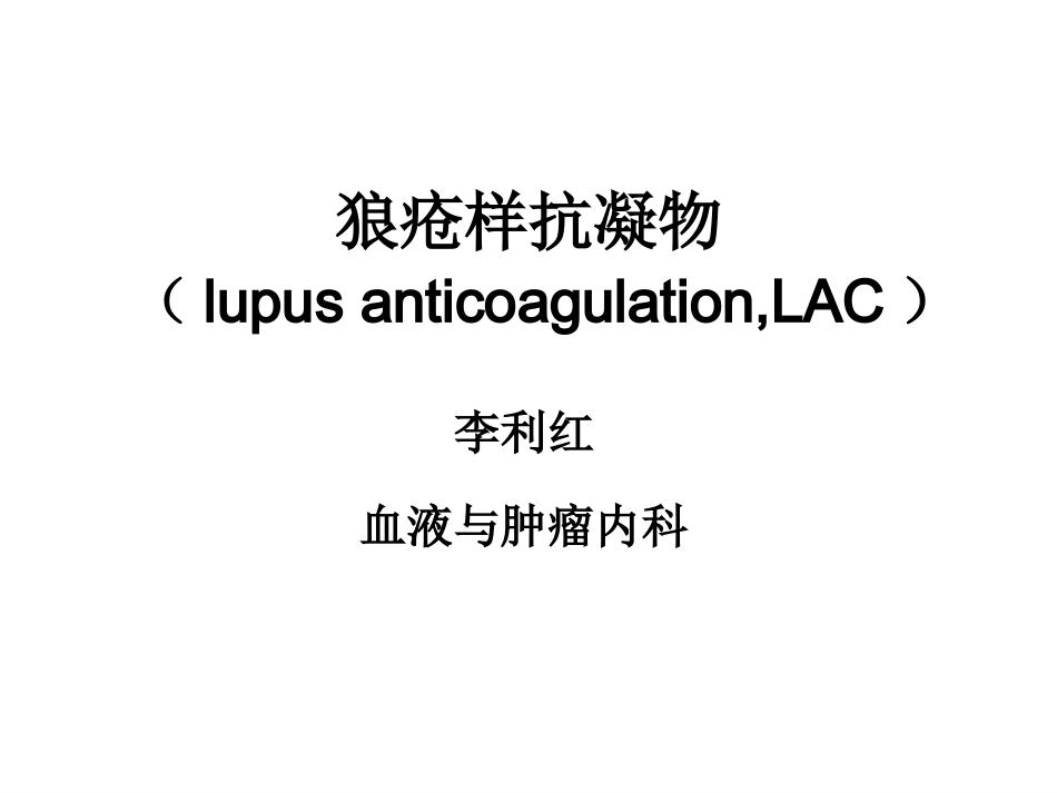 狼疮样抗凝物_第1页