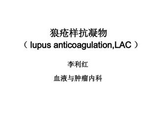 狼疮样抗凝物