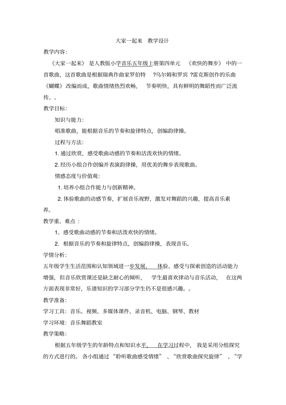 人教版小学音乐_大家一起来_教学设计__第1页