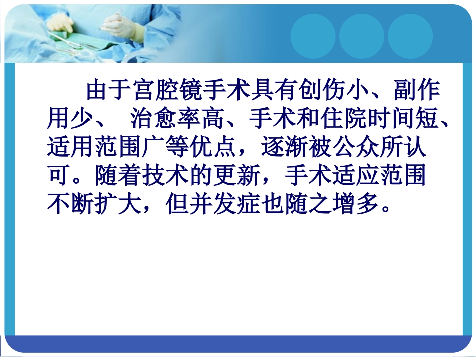 宫腔镜手术常见并发症处理及预防(罗雪梅)_第2页