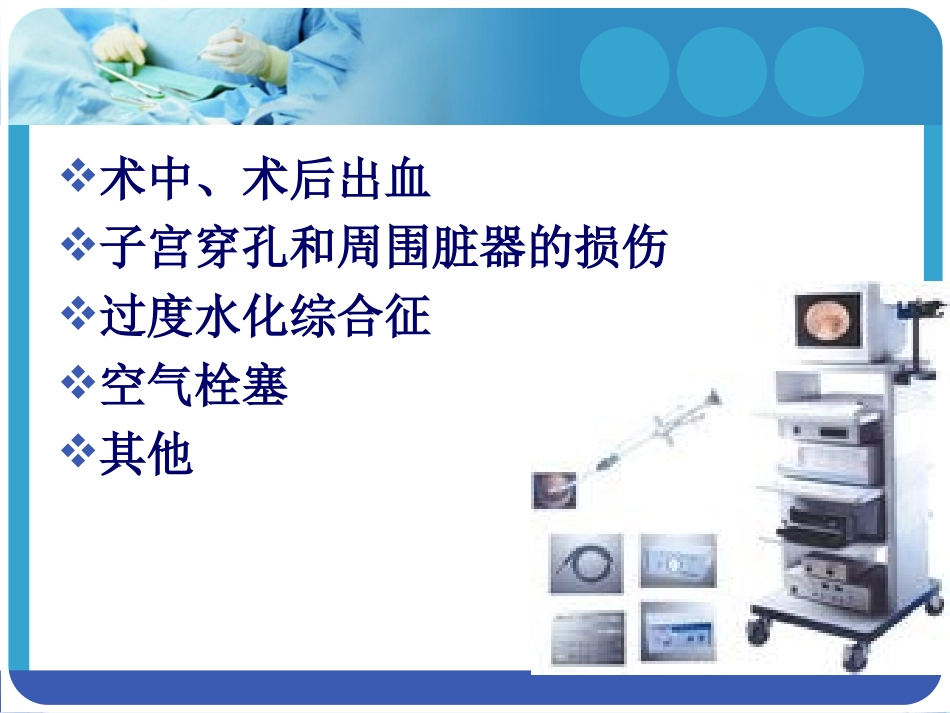宫腔镜手术常见并发症处理及预防(罗雪梅)_第3页