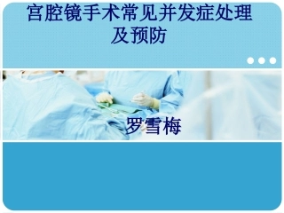 宫腔镜手术常见并发症处理及预防(罗雪梅)