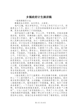 乡镇政府计生演讲稿