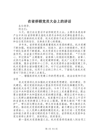 在省侨联党员大会上的讲话