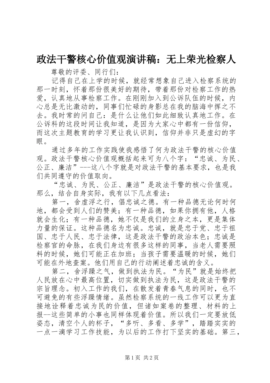 政法干警核心价值观演讲稿：无上荣光检察人_第1页