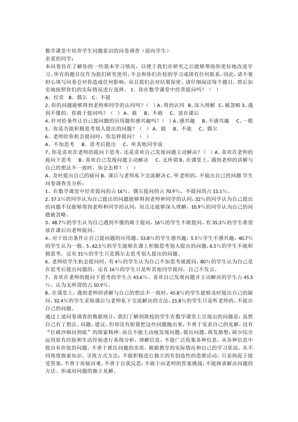 数学课堂中培养学生问题意识的问卷调查_第1页
