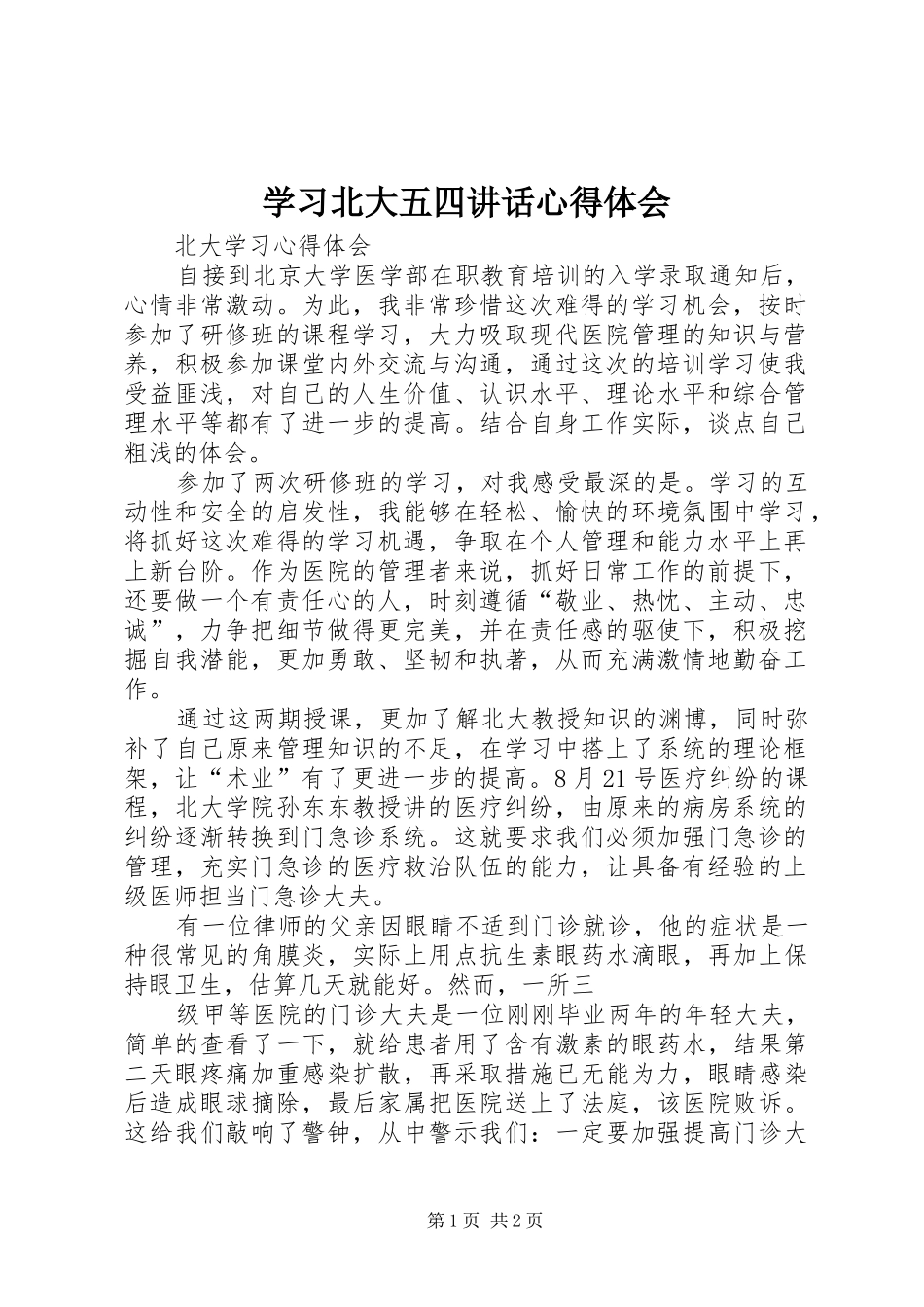 学习北大五四讲话心得体会_3_第1页