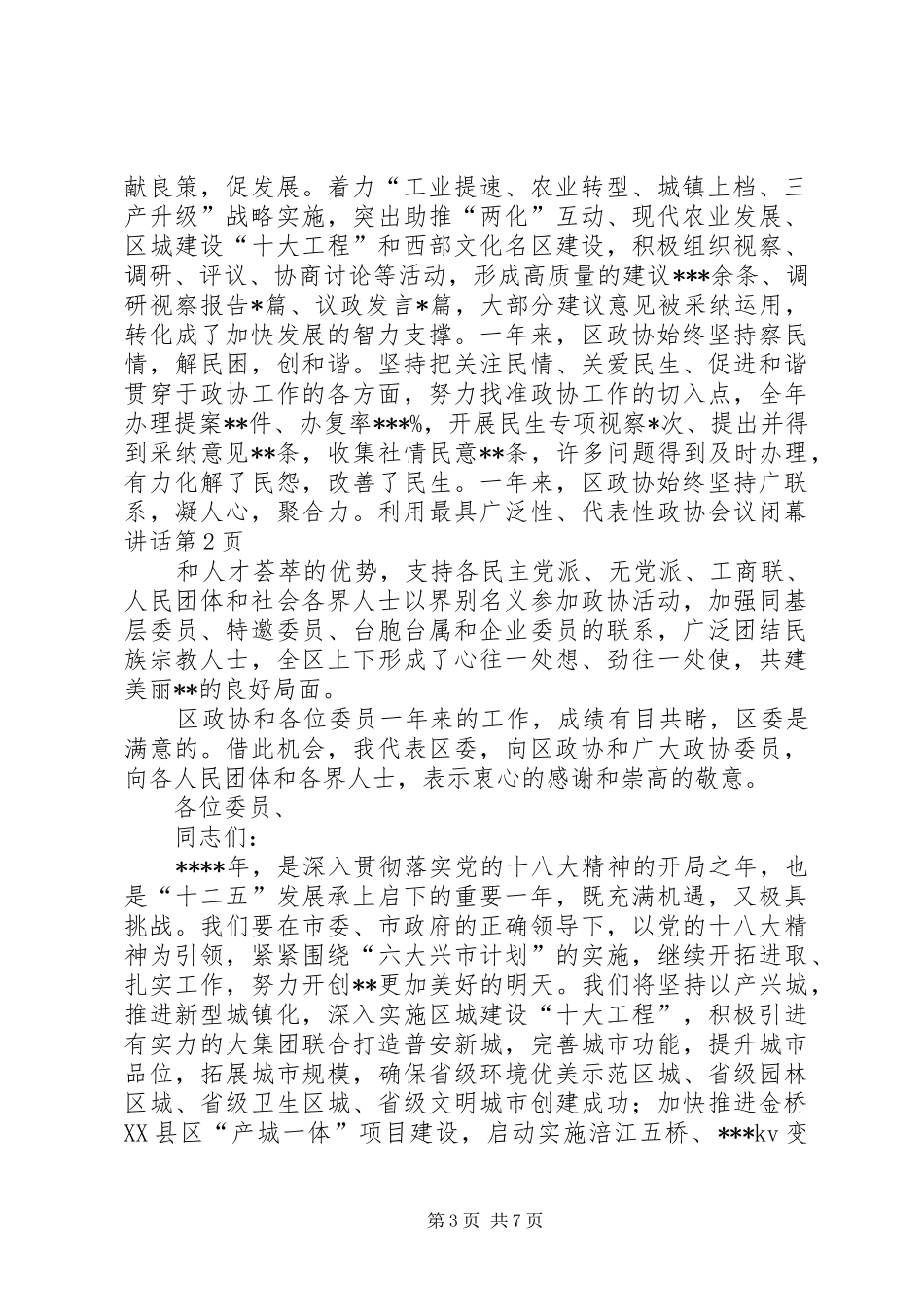 政协会议闭幕讲话_第3页