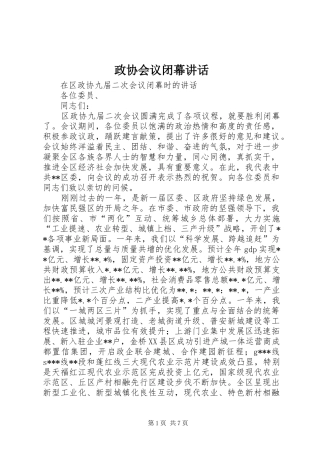 政协会议闭幕讲话