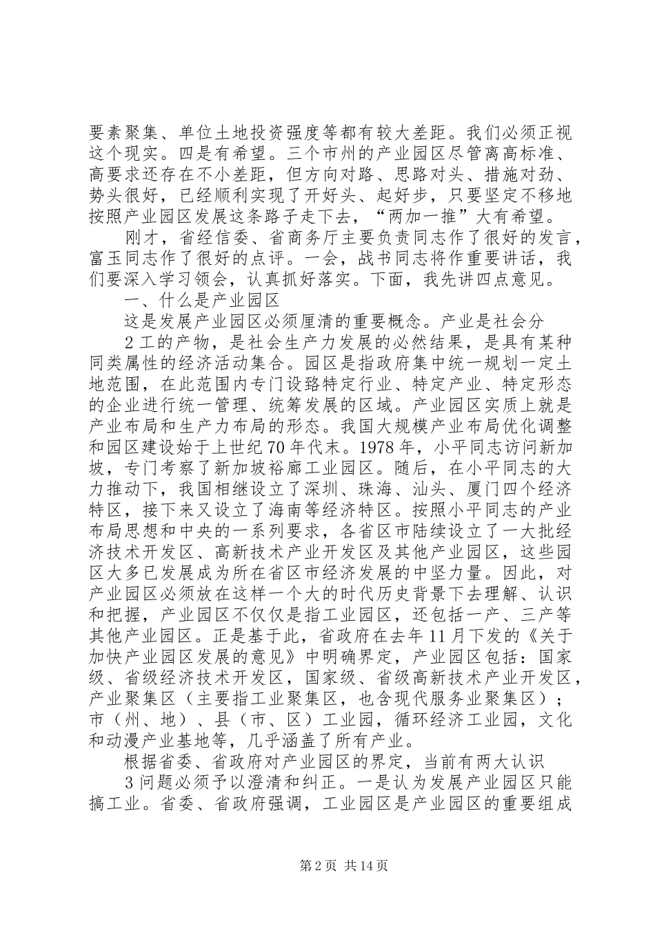 克志同志在全省产业园区发展大会上的讲话(完整)_第2页
