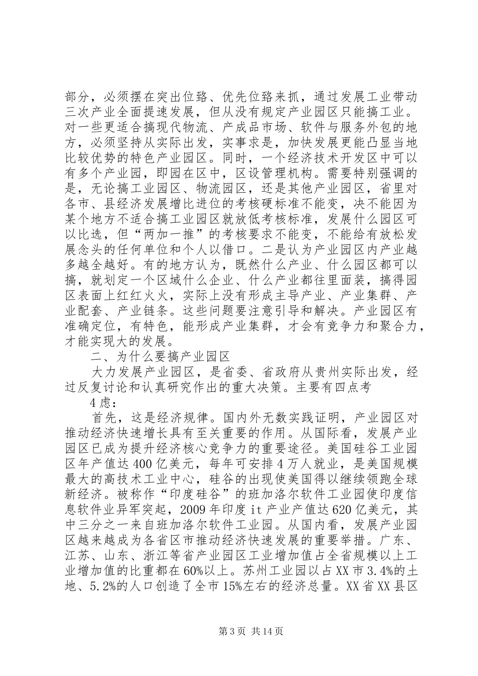 克志同志在全省产业园区发展大会上的讲话(完整)_第3页