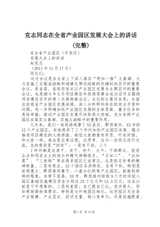 克志同志在全省产业园区发展大会上的讲话(完整)